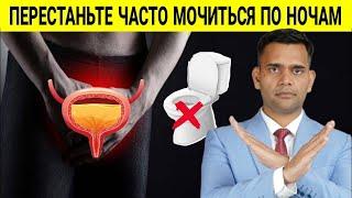 ПЕРЕСТАНЬТЕ ЧАСТО МОЧИТЬСЯ ПО НОЧАМ.