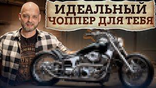 Выбираем ЧОППЕР правильно! / Какой МОТОЦИКЛ купить НОВИЧКУ?