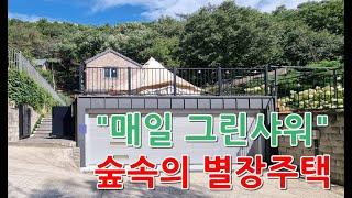 매일 그린샤워가 가능한 "숲속의 주택" 세컨하우스 용인전원주택