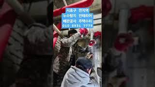 서초구누수탐지 인테리어 리모델링 욕실 방수 누수 배관공사 하수구뚫음 수도설비 집수리 오폐수펌프 서초동  반포동  방배동 주택수리 가가누수탐지 010 8931 7775 #누수탐지