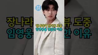 장나라가 인터뷰 도중 임영웅을 언급한 이유!!