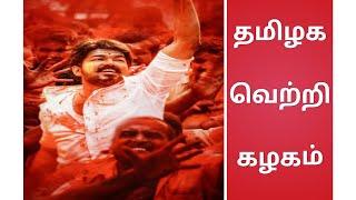 Actor Vijay | Tamizhaga Vetri Kazhagam | Vijay Katchi Name | தமிழக வெற்றி கழகம் | Vijay Politics.. 