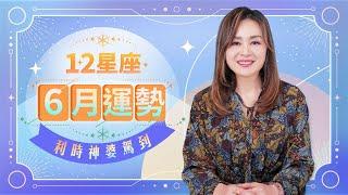 【星座運勢】2025年 6月十二星座運勢｜利時神婆駕到｜白羊座 ｜金牛座 ｜雙子座｜巨蟹座｜獅子座 ｜處女座 ｜天秤座 ｜天蠍座 ｜人馬座 ｜摩羯座｜水瓶座｜雙魚座 ｜Viu Beauty