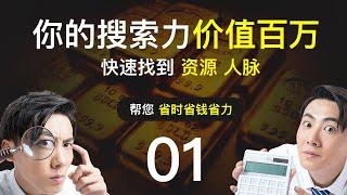 第1课 信息搜索 全面、快速查找全网你想要的任何信息、情报