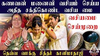 கணவன் மனைவி வசியம் செய்ய | Kanavan manaivi vasiyam seivathu eppadi|வசிய மை | vasiya mai |kalimathaji