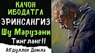 Қачон Ибодатга Эринсангиз Шу Марузани Тингланг | Абдуллоҳ Домла | Abdulloh Domla