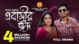 Probashir Eid (প্রবাসীর ঈদ) | Jamil Hossain | Maimuna Ferdous Momo | Bangla EID Natok | Jamil's Zoo