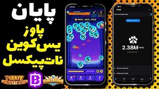 پایان پاوز و یس کوین اعلام شد | آپدیت جدید بلوم |️ paws yescoin blum ️