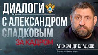 За кадром. Александр Сладков