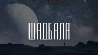   Мастер-класс ШАДБАЛА