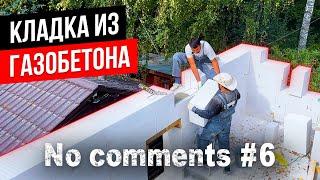 6 #Nocomments | Кладка из газобетона | Монолитные перемычки без комментариев