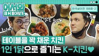 뜻밖의 1인 1치킨? 오히려 좋아 K-치킨에 제대로 빠진 치킨 초보들 l #어서와몰아보기​ l #어서와한국은처음이지​ l EP.188-2