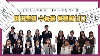 2023학년도 수능을 응원합니다! [경인교육대학교 홍보대사 아리솔] #교대 #수능 #수능응원 #정시 #정시파이터 #정시모집 #정시합격