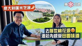 【摘星之旅⭐️】意大利嘆米芝蓮｜坐船去隱世桃花源酒莊內感受田園味道｜400年歷史花園 俯瞰佛羅倫斯全景 嘆精緻Tuscany料理｜Michelin, Italy