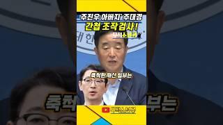 "주진우 아버지 주대경" 간첩 조작 검사 ! #김민석 #주진우 #주대경