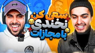 Leito & Putak - Try Not To Laugh  سعی کن نخندی