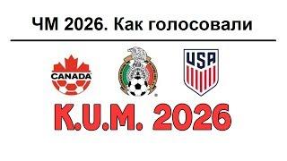Как голосовали за чемпионат мира по футболу 2026? Что сказал по этому поводу Марадона?