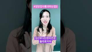 #326 임당검사 통과하는 꿀팁! #shorts