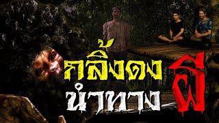 กลิ้งดงนำทางผี เจ้ากรรมนายเวร : คติธรรม 3D EP.9