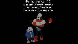 Санс просто чиловый парень. #рек #undertale #нормвидео #sansmeme #андертейл #папирус #papyrus #танец