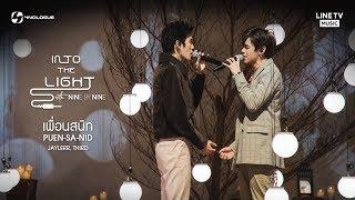 [9BY9TH] เพื่อนสนิท (PUEN SA NID) - JAYLERR THIRD