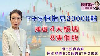 熊麗萍— 股動萍台：下半年恒指見20,000點；揀選4大板塊  及 8 隻個股 (29/6/ 2024)