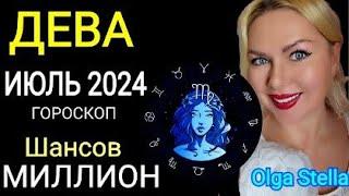 ДЕВА ИЮЛЬ Такой Шанс дается лишь раз. ГОРОСКОП НА ИЮЛЬ 2024. КАРМА ПОЛНОЛУНИЕ в ИЮЛЕ от OLGA STELLA