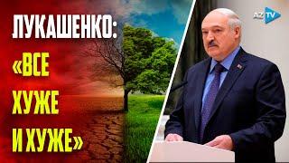 Александр Лукашенко о борьбе с изменением климата в мире