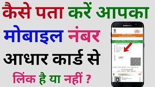 Aadhar card me kon sa mobile number link hai kaise pata kare | How to know aadhar link mobile number