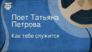 Как тебе служится. Поет Татьяна Петрова