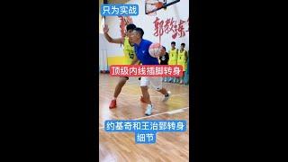 实战转身为什么转不了？或者转不进去？转不到篮下呢？原因很多，今天给大家带来第一个细节，到插脚，脚步，要想打好实战还得找郭教练 #体育 #篮球教学 #小篮球大梦想