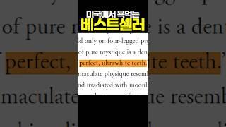 미국에서 유독 욕먹는 베스트셀러