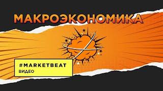 02.04.2021 – #MARKETBEAT LITE 1 кв. 2021 – Глобальный контекст: Денис Соколов