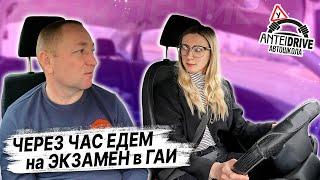 ЧЕРЕЗ 1 час едем на ЭКЗАМЕН В ГАИ / ПОДГОТОВКА К ЭКЗАМЕНУ в ГАИ /Как сдать экзамен в ГАИ