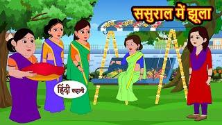 ससुराल में झूला | Hindi Stories | Moral Bedtime Stories | Khani | Storytime | Bedtime Stories