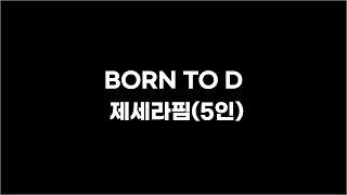 BORN TO D _제세라핌(5)