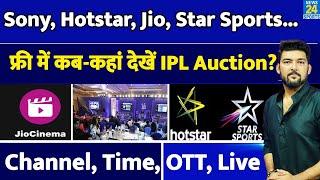 Free में कब-कहां देखें IPL Mega Auction Live ? Channel, OTT, Time, Digital Platform |Auction Updates