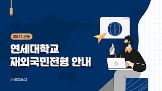 [2024학년도 입학 안내] 2024학년도 연세대학교 재외국민전형 안내