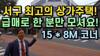 [대구원룸매매][대구원룸] 1241 서구 최고의 상가주택! 급매로 한 분만 모셔요! 15 * 8M 코너!