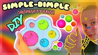 DIY Как сделать POP IT//SIMPLE DIMPLE//БЕСКОНЕЧНАЯ ПУПЫРКА