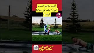 أغرب مقاطع الفيديو التي لا تتكرر في حياتنا اليومية #shorts