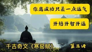 《寒窑赋》：低谷中的逆袭智慧，古人早已看透人生！| 《寒窑赋》第三讲#寒窑赋  # 国学经典 # 历史解读 #人生哲理 # 成功励志 # 逆袭之路 # 传统文化 # 古文智慧 # 人生感悟