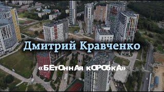 Бетонная коробка. Стихотворение в исполнении Дмитрия Кравченко