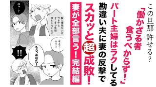 【漫画】旦那が勘違い！後編パート主婦はラク【スカッと】妻が言いたいこと全部言ってスカッと超成敗！