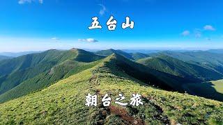 山西五台山，三天两晚朝台之旅，蓝天白云，高山草甸，风景如画