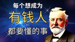 有效快速的改变命运，梦想成真｜吸引力法则｜潜意识的力量｜约瑟夫.莫非 Joseph Murphy ｜Law Of Attraction