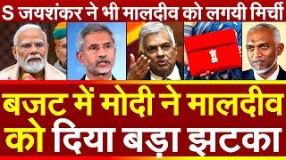 बजट में PM Modi ने Maldives को दिया बड़ा झटका विदेश मंत्री S. Jaishankar ने भी मालदीव को लगयी मिर्ची