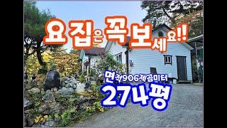 (횡성전원주택) 안흥면 산자락 조용한 집 딱 요정도 집이면 좋아요 2억 토지전체906㎡(274평) #횡성부동산 #전원주택급매물