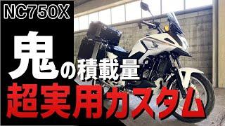 【キャンプ仕様】積載量１４０リットル超え！もはや軽自動車並の積載力を持つ旅仕様カスタムのバイクを紹介【NC750X】