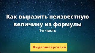 Выражение неизвестной величины из формулы 1 я часть